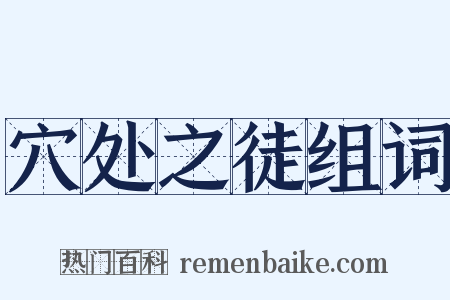 穴处之徒组词是什么意思的图片